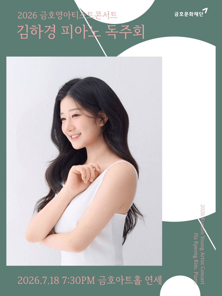 금호영아티스트콘서트, 김하경 피아노 독주회 상세 1189a0d0