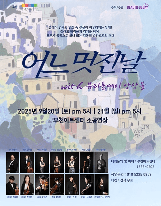 어느 멋진 날 [부천]