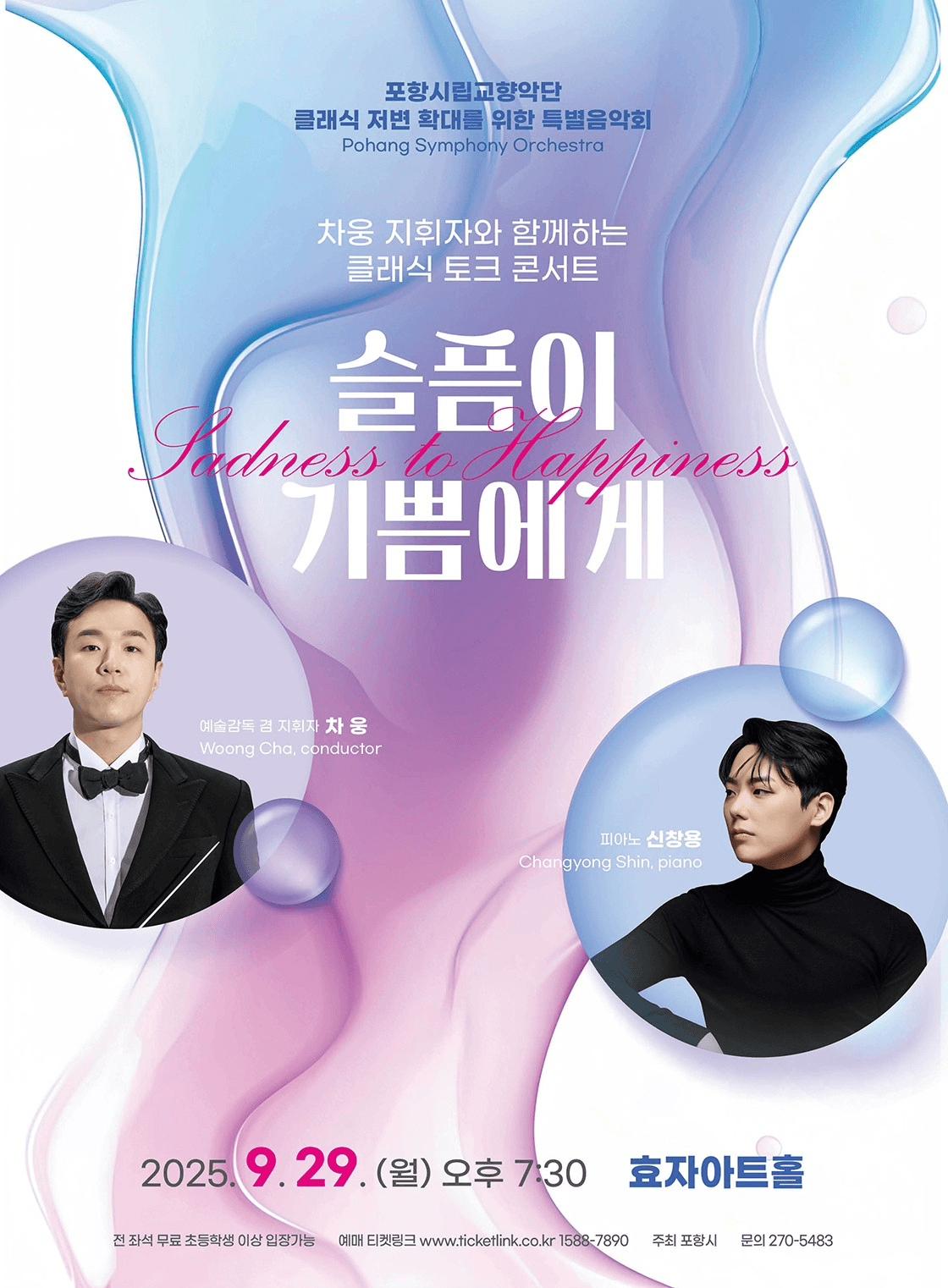 포항시립교향악단 특별음악회: 차웅 지휘자와 함께하는 토크콘서트 [포항]