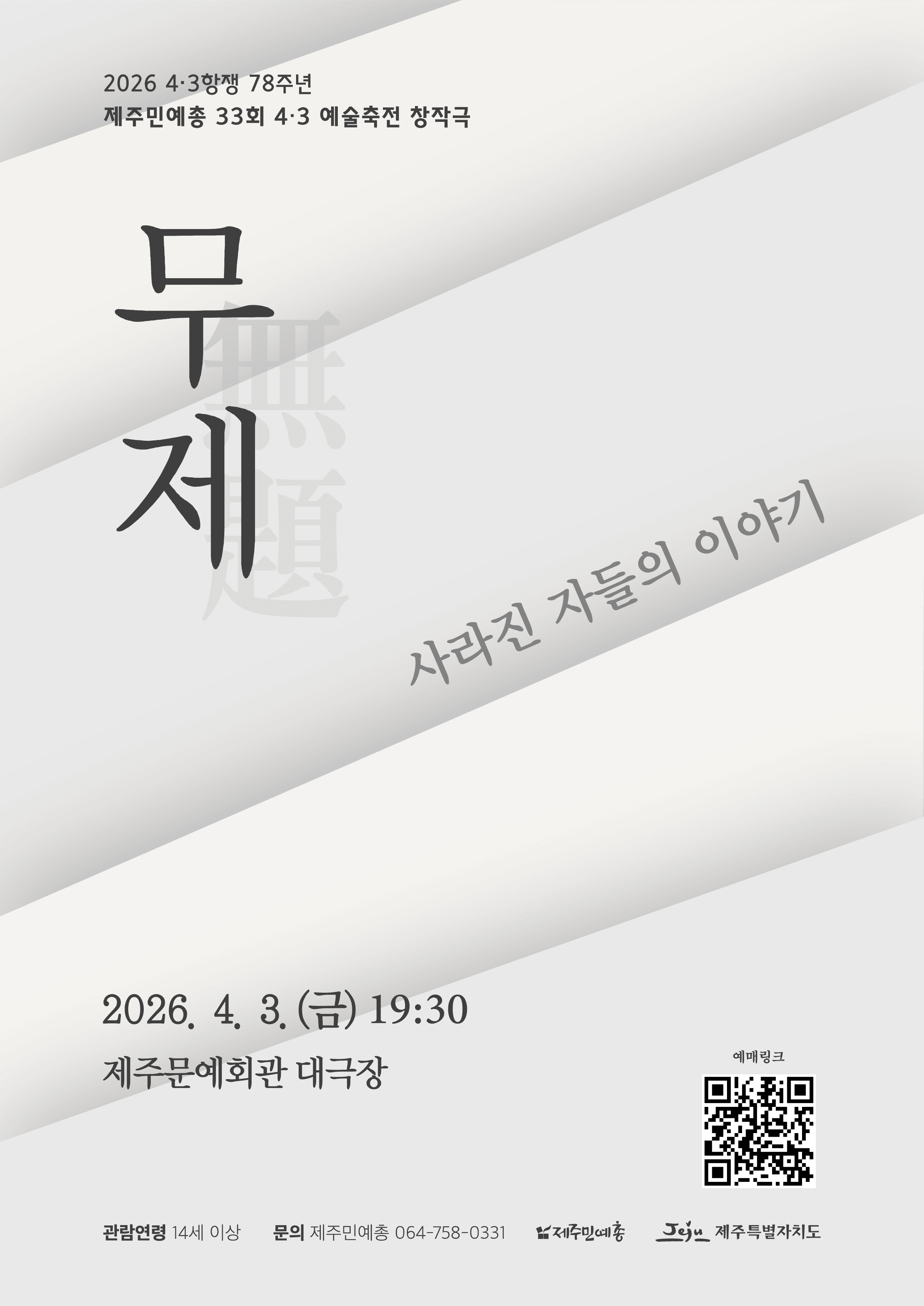 4.3항쟁 78주년 제주민예총 제33회 4.3 예술축전, 무제: 사라진 자들의 이야기 [제주] 상세 41850fee