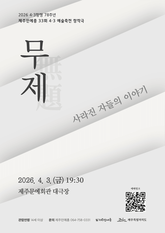 4.3항쟁 78주년 제주민예총 제33회 4.3 예술축전, 무제: 사라진 자들의 이야기 [제주] 포스터
