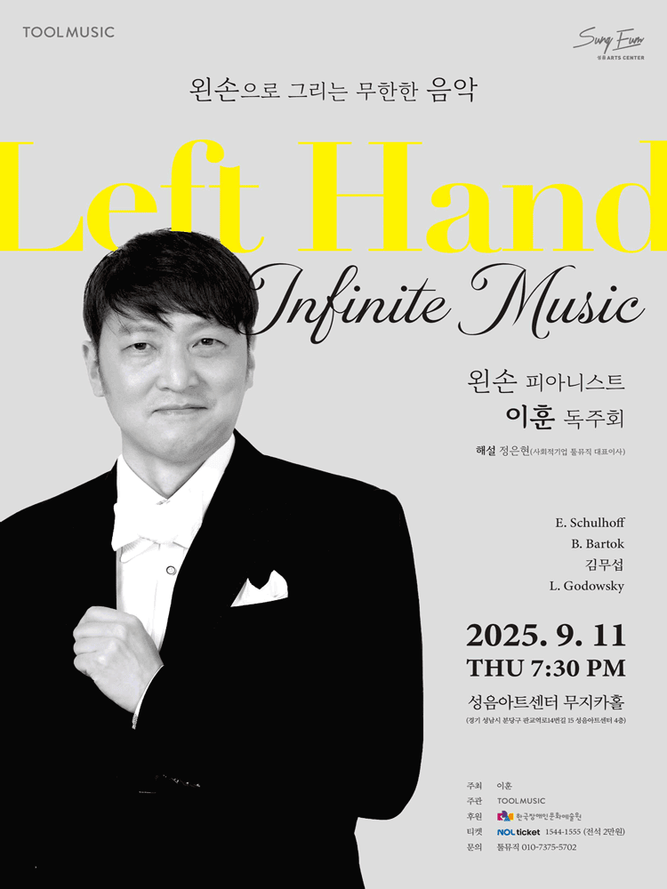 왼손 피아니스트 이훈 독주회 [성남]