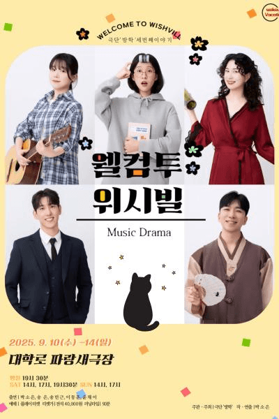 웰컴투 위시빌 [대학로]