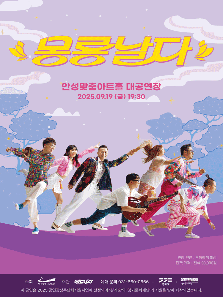 퓨전국악밴드 날다, 몽룡날다 [안성]