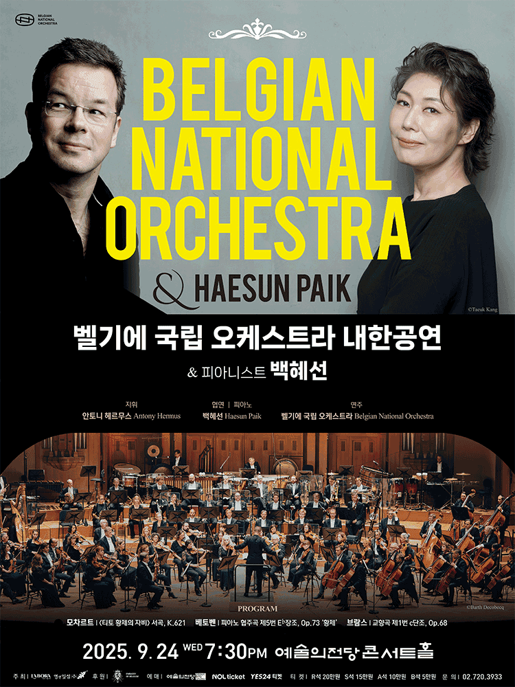 벨기에 국립 오케스트라 내한공연 & 피아니스트 백혜선