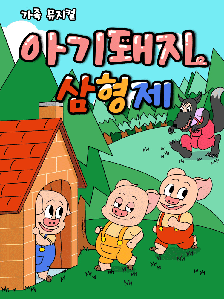 아기돼지 삼형제 [광주]