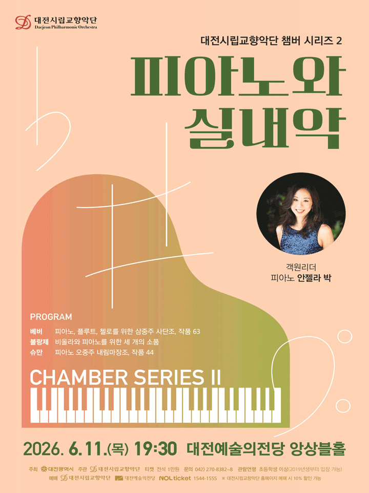 대전시립교향악단 챔버 시리즈 2, 피아노와 실내악 [대전] 포스터