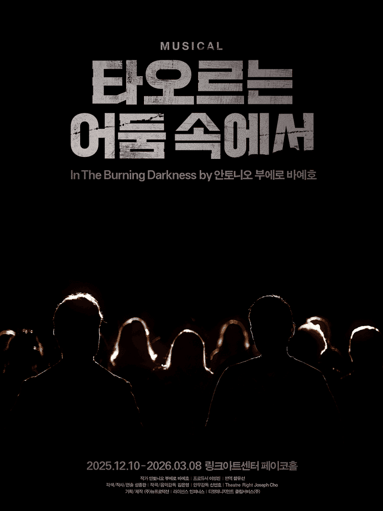 타오르는 어둠 속에서 [대학로]