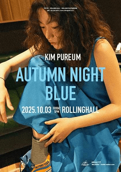 김푸름 단독 콘서트: Autumn night blue