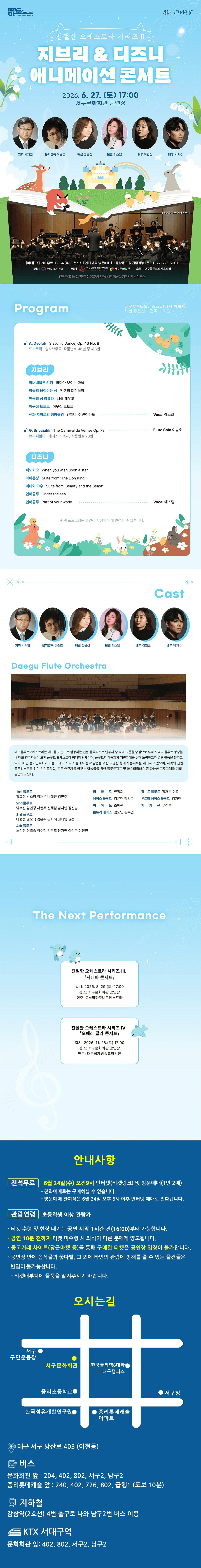 친절한 오케스트라 시리즈 Ⅱ, 지브리 & 디즈니 애니메이션 콘서트 [대구] 상세 f848a647