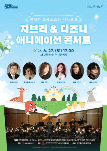 친절한 오케스트라 시리즈 Ⅱ, 지브리 & 디즈니 애니메이션 콘서트 [대구] 포스터