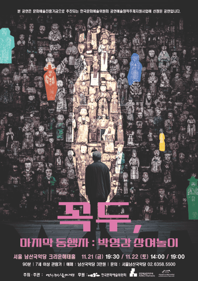 꼭두, 마지막 동행자: 박영감 상여놀이