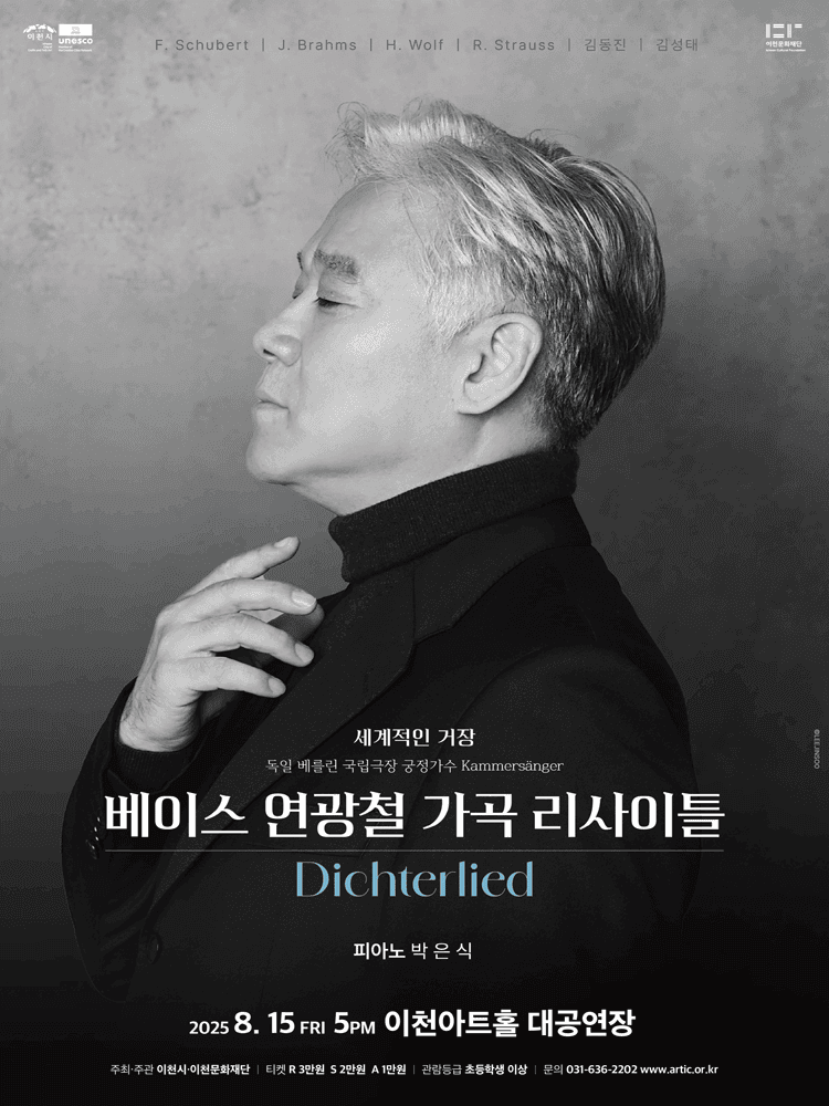 베이스 연광철 가곡 리사이틀: Dichterlied [이천]
