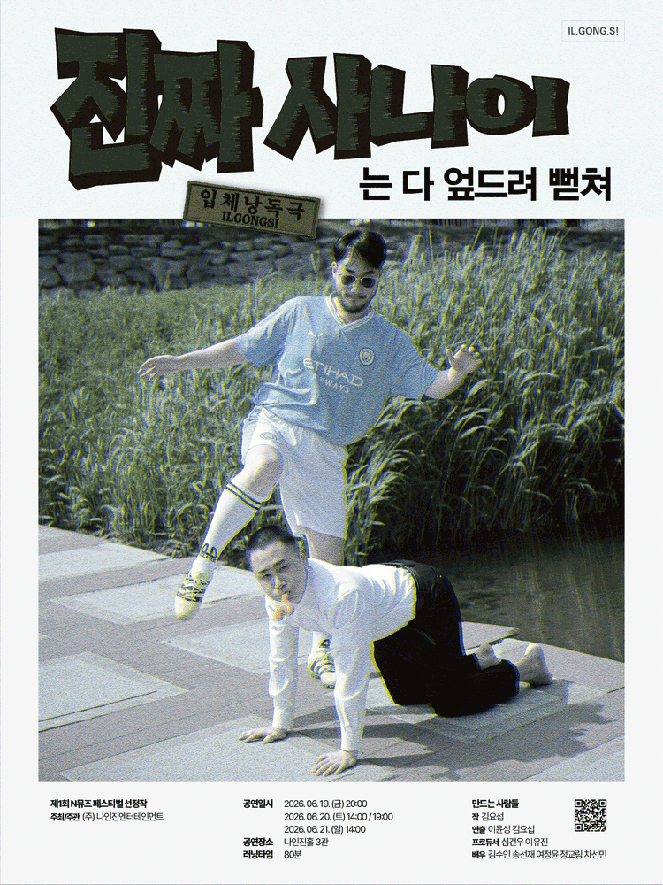 제1회 N뮤즈페스티벌, 진짜 사나이는 다 엎드려 뻗쳐 포스터
