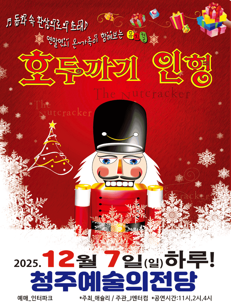 호두까기인형 [청주]