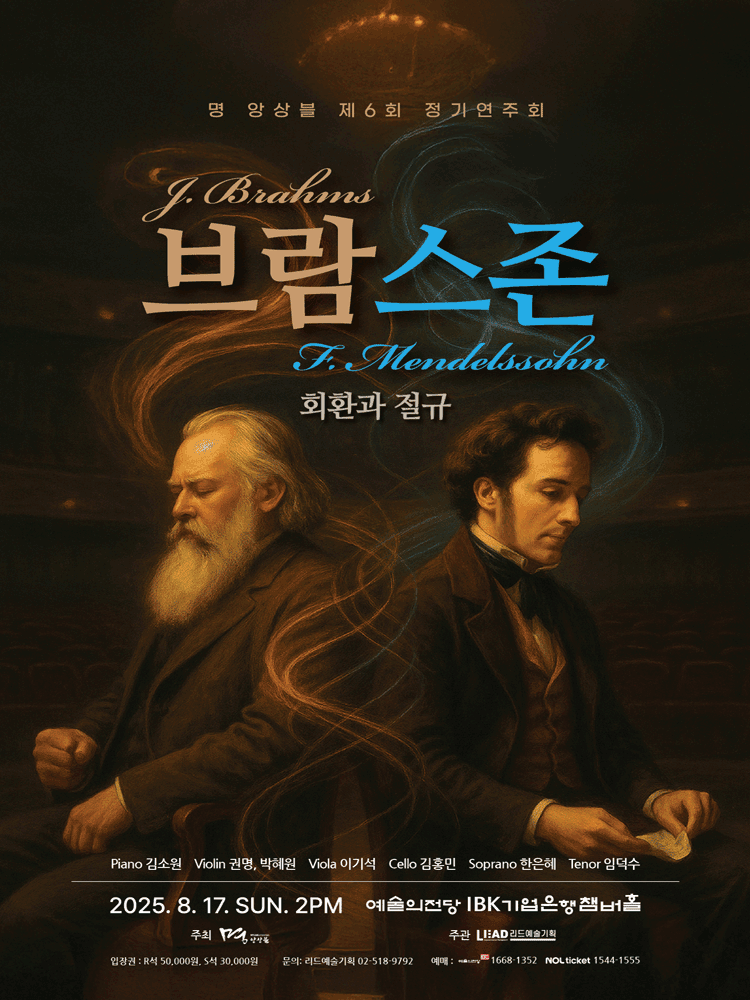 제6회 명앙상블 정기연주회: 브람스존, 회환과 절규가 머문 음악의 자리