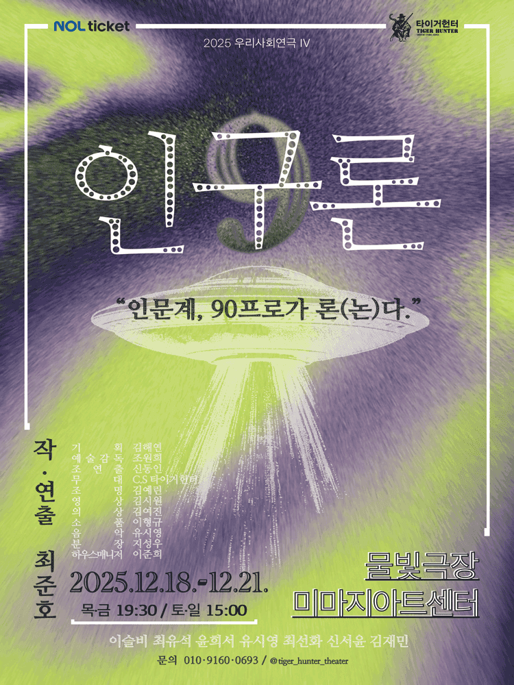 인구론 [대학로]