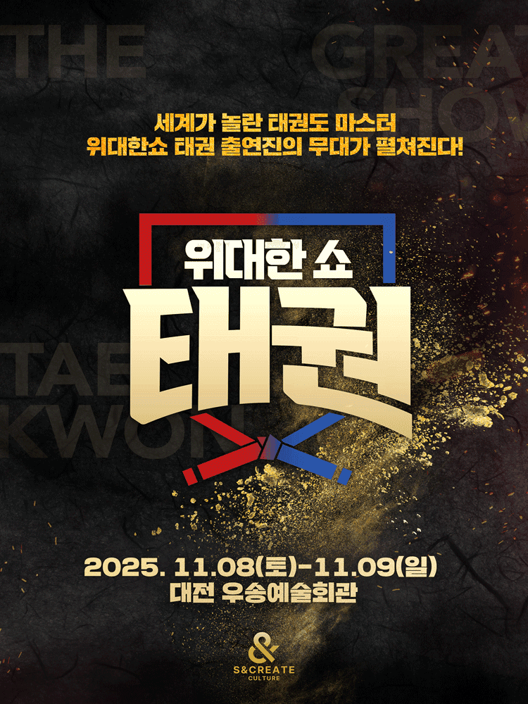 위대한쇼 태권 갈라쇼 [대전]