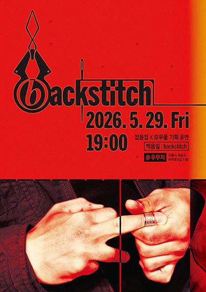 잡음집 X 모우들 기획공연: 박음질;backstich 포스터
