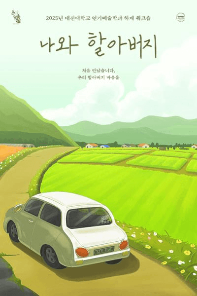 대진대학교 연기예술학과, 나와 할아버지