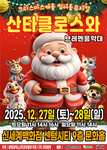 산타클로스와 브레멘음악대 [부산 해운대]