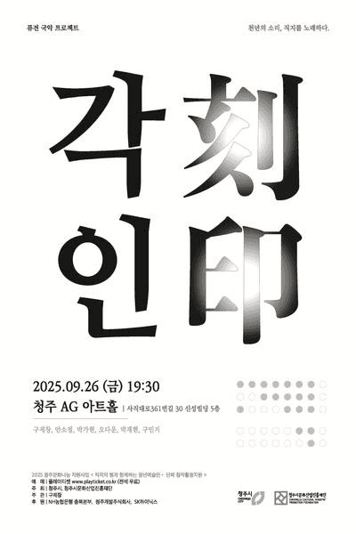 퓨전국악 프로젝트, 각인 [청주]