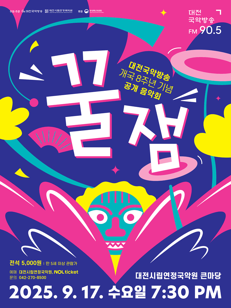 대전국악방송 개국 8주년 기념공연: 꿀잼