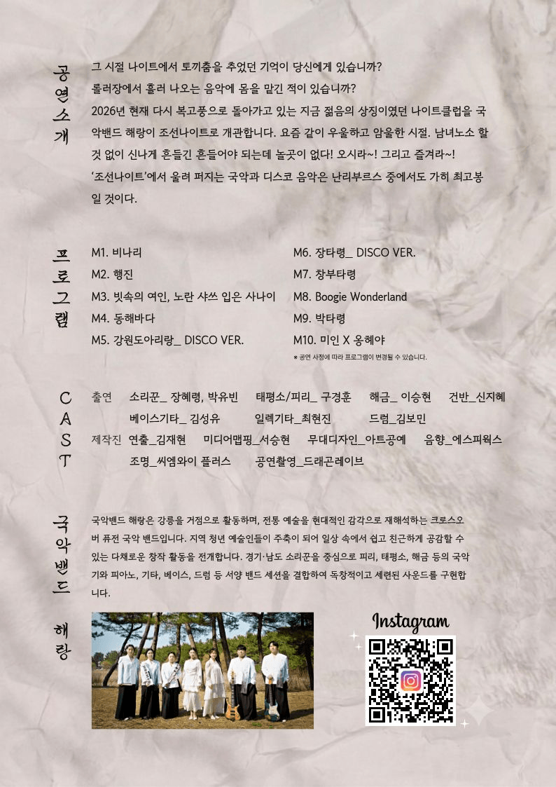 조선나이트 국악 X 디스코 Vol.2 [강릉] 상세 527d6c4b