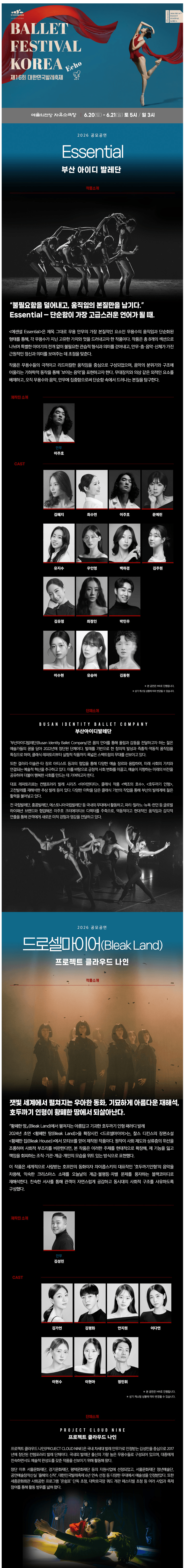 제16회 대한민국발레축제, Essential & 드로셀마이어 (Bleak Land) 상세 24f96bd5