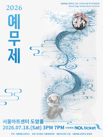 서울예고 정기 무용공연: 예무제 포스터
