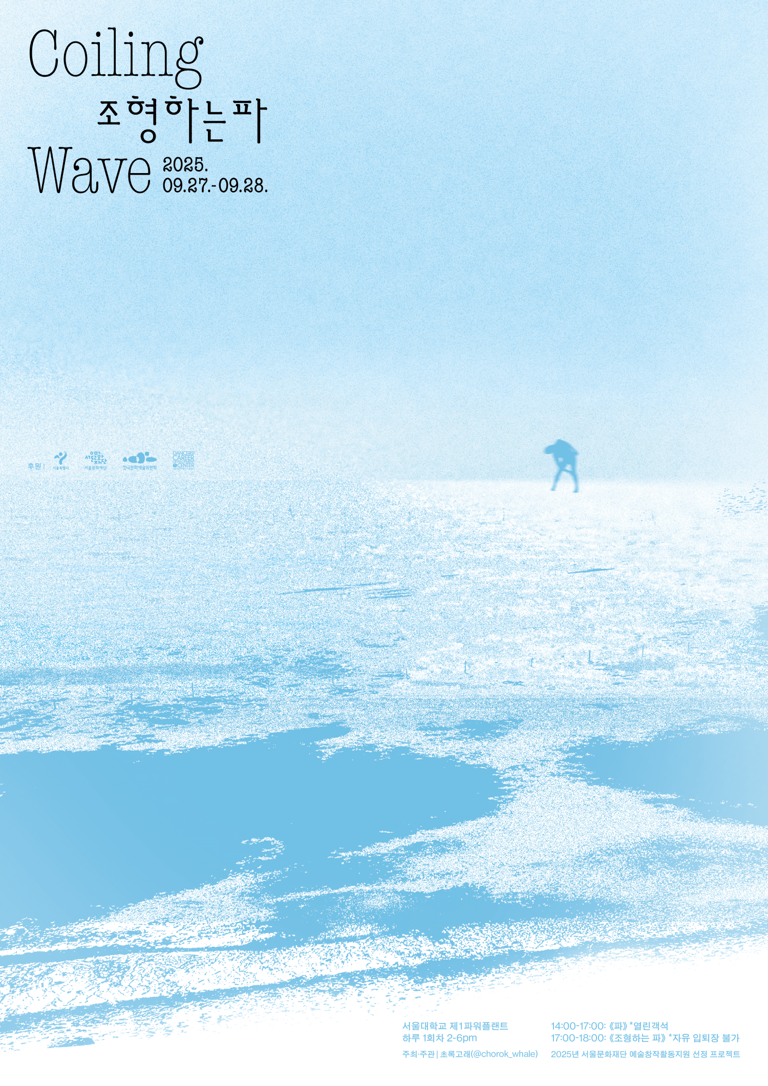 조형하는 파, Coiling Wave
