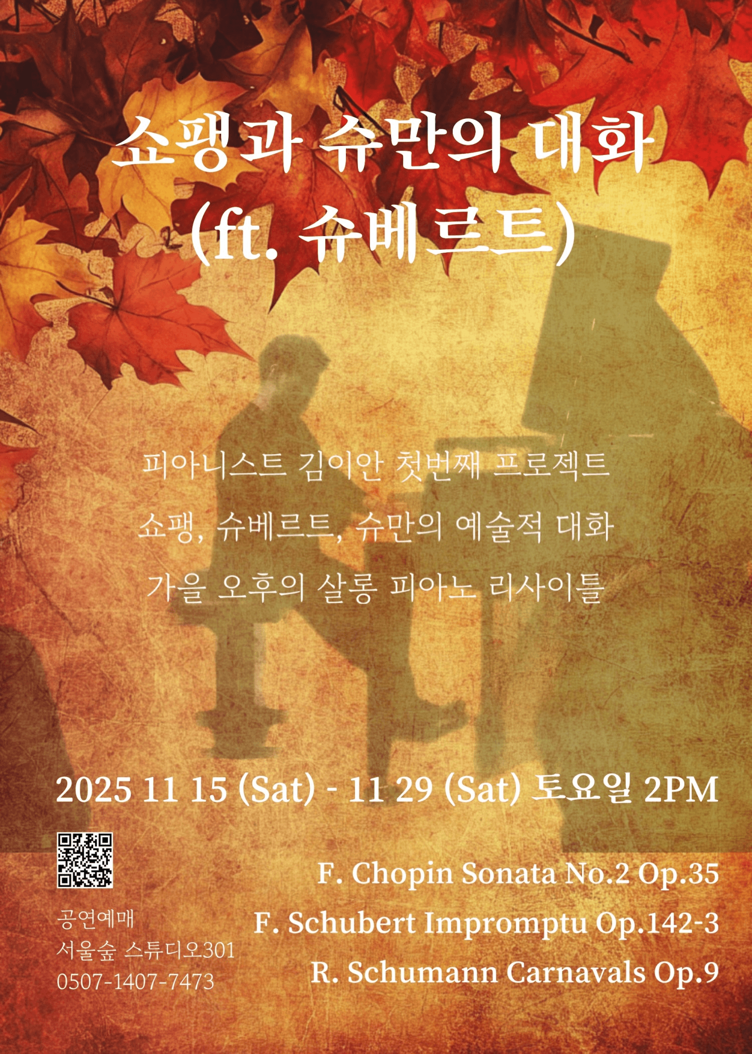 쇼팽과 슈만의 대화 (ft. 슈베르트)