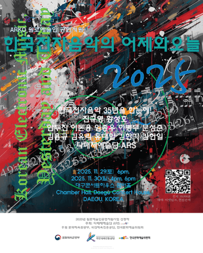 한국전자음악의 어제와 오늘 [대구]