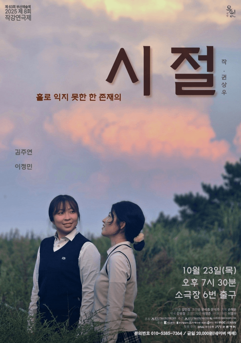 제8회 작강연극제: 모두가 익어가는 계절, 홀로 익지 못한 한 존재의 시절 [부산]