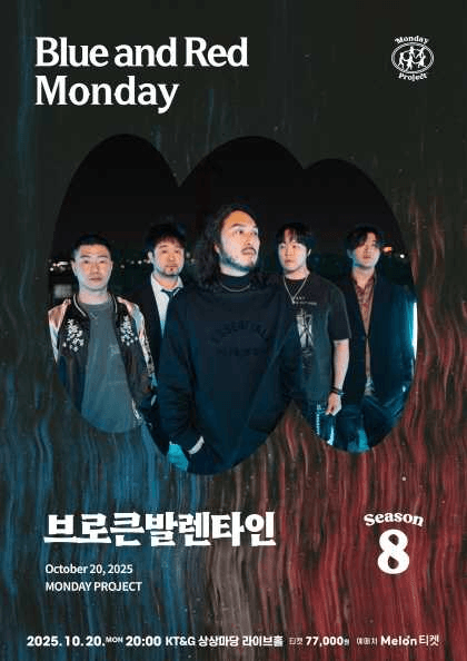 먼데이프로젝트 시즌8, 브로큰발렌타인 단독 콘서트: Blue and Red Monday