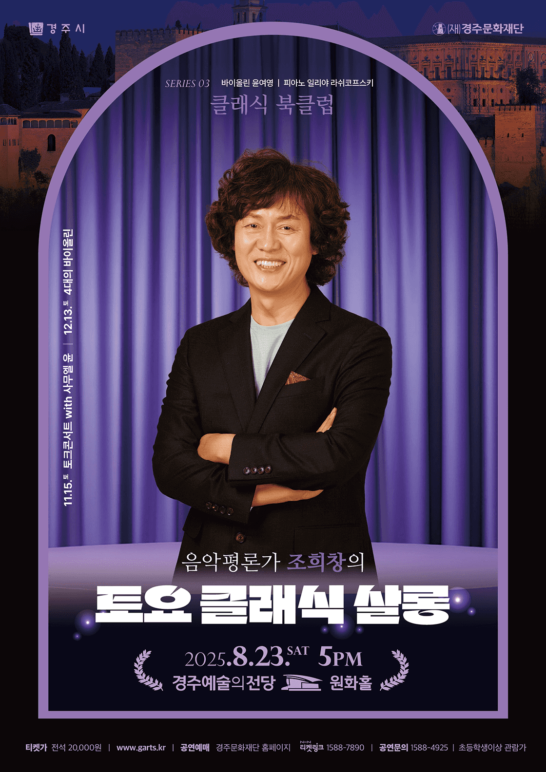 조희창의 토요 클래식 살롱 Ⅲ. 클래식 북클럽 [경주]