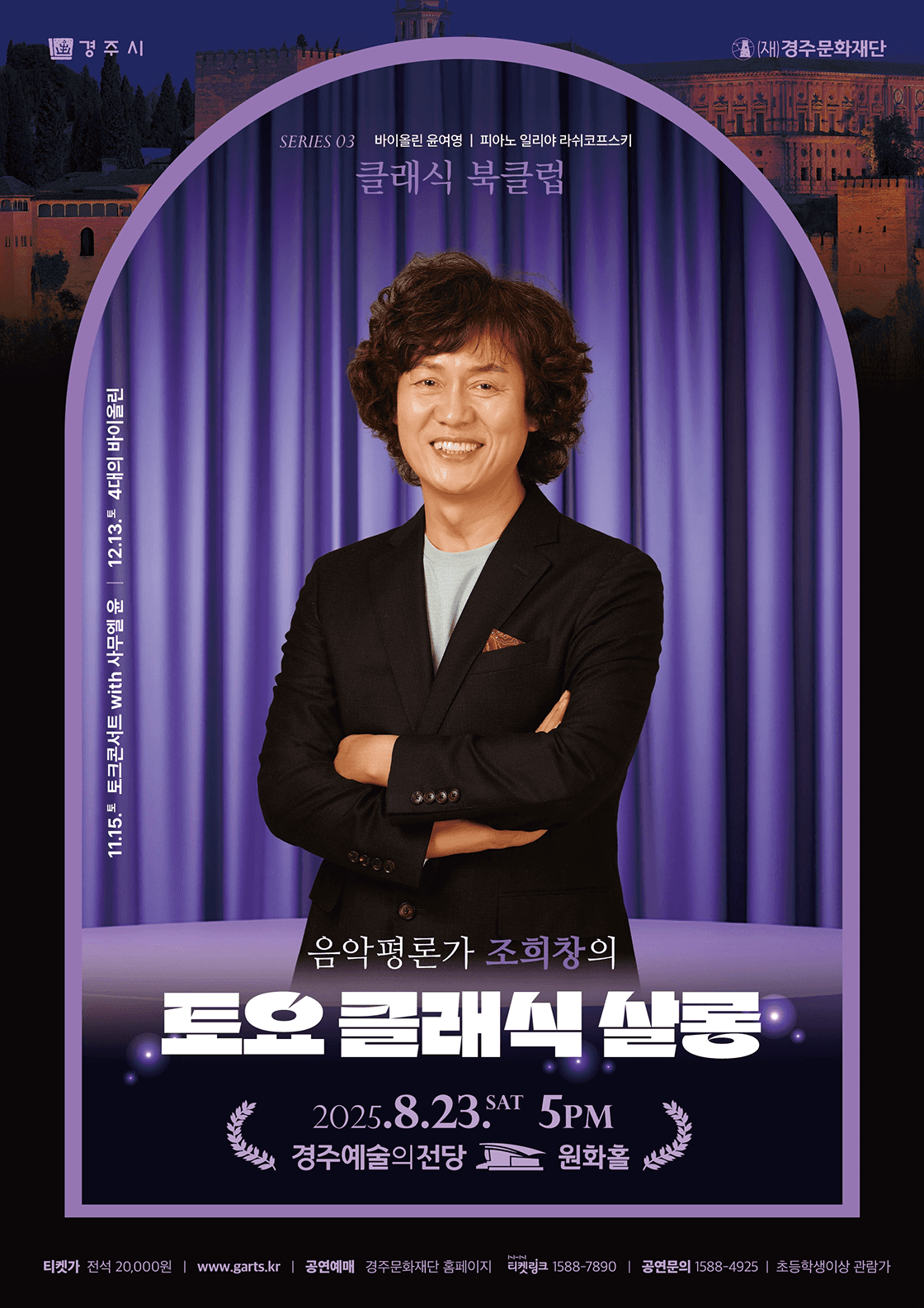 조희창의 토요 클래식 살롱 Ⅲ. 클래식 북클럽 [경주]