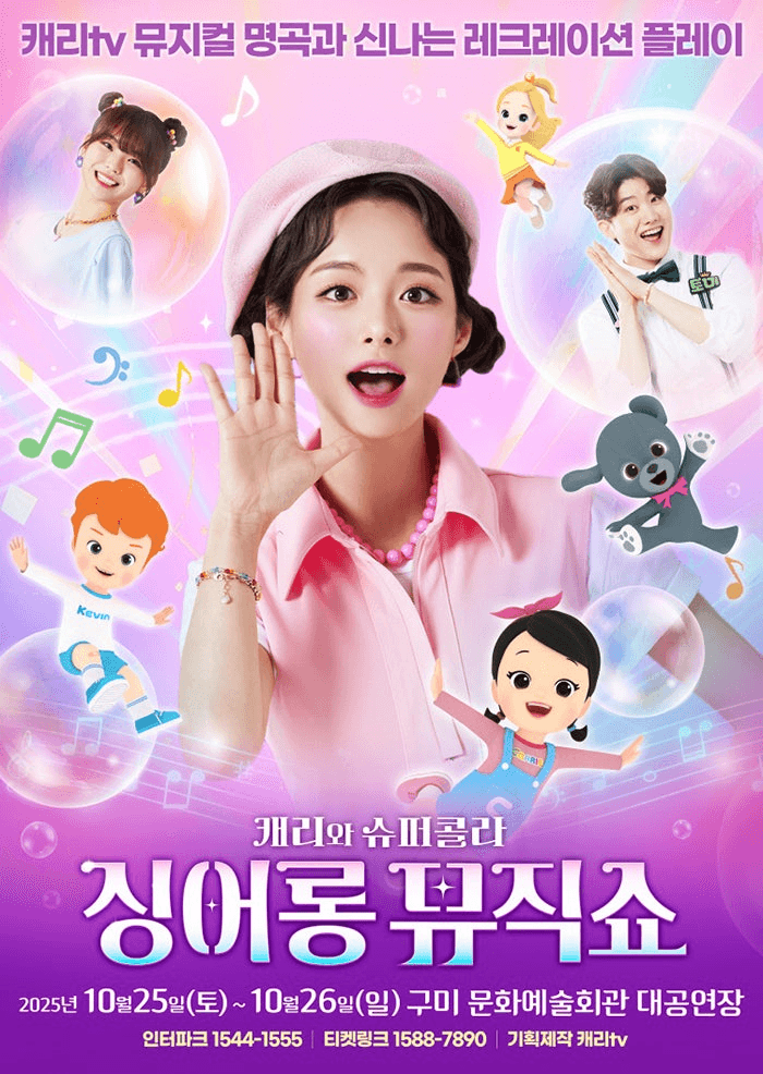 캐리와 슈퍼콜라의 싱어롱 뮤직쇼 [구미]