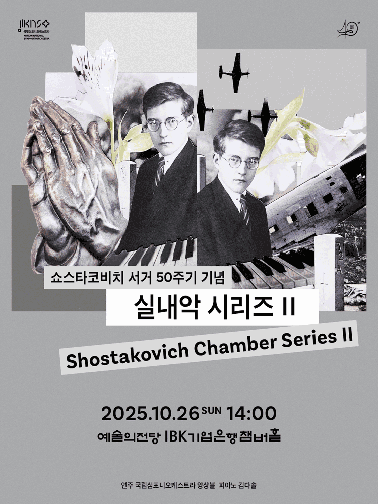 국립심포니오케스트라 실내악 시리즈 2