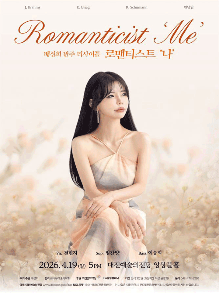 배성희 반주 리사이틀: 로맨티스트 나 [대전] 포스터