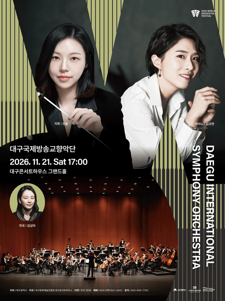 월드 오케스트라 페스티벌, 대구 국제방송 교향악단 [대구] 포스터