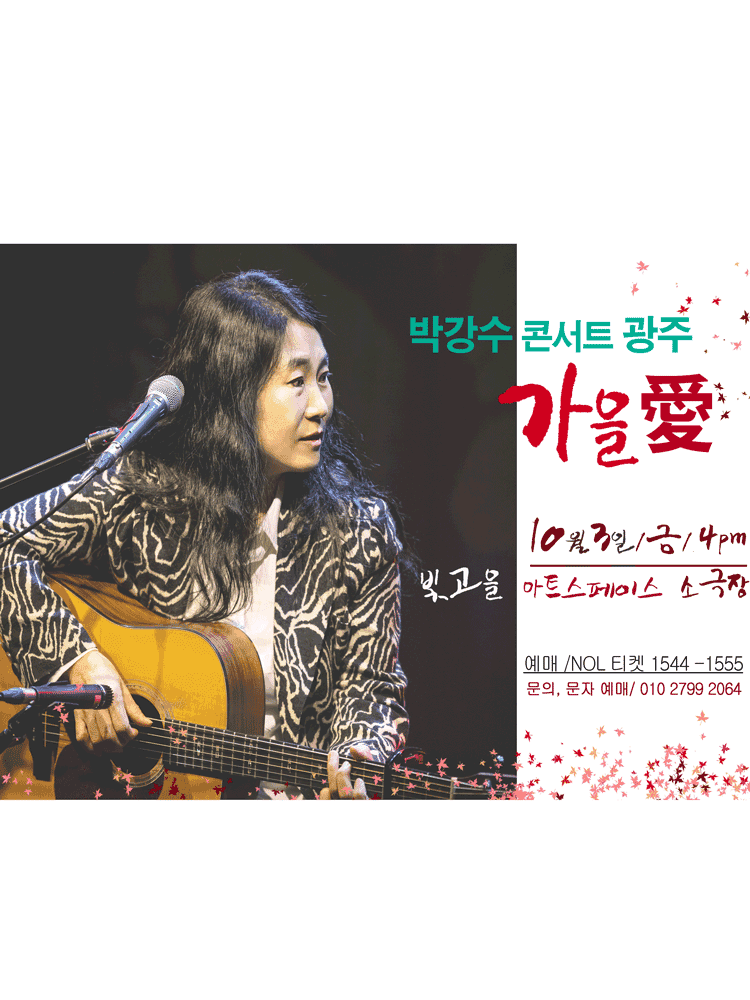 박강수 콘서트: 가을愛 [광주]