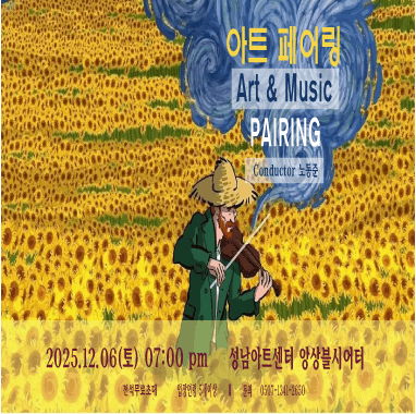 아트 & 뮤직 페어링 [성남]