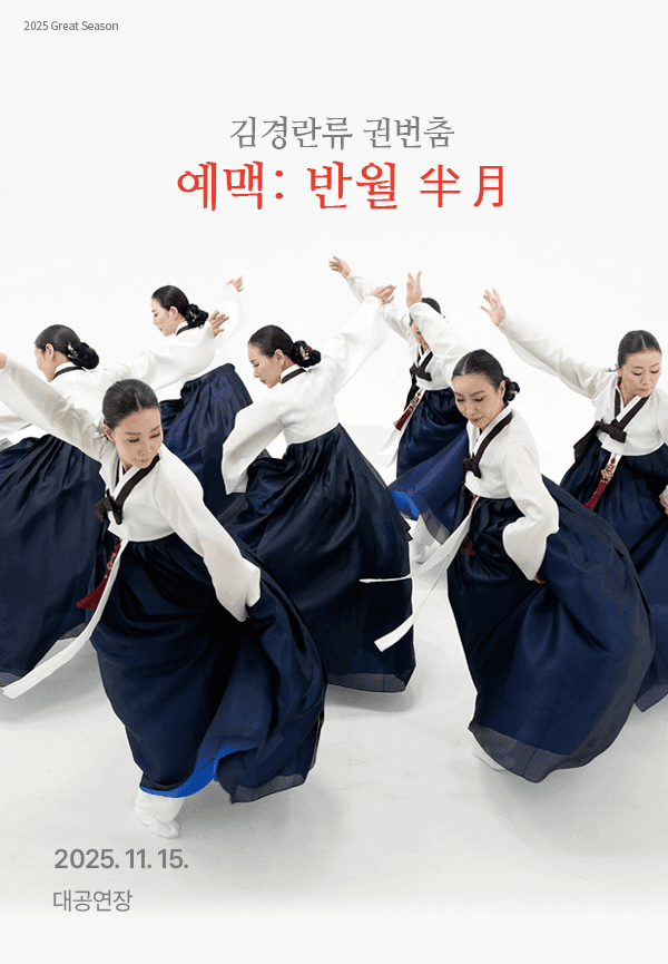 김경란류 권번춤 예맥: 반월 [경남]