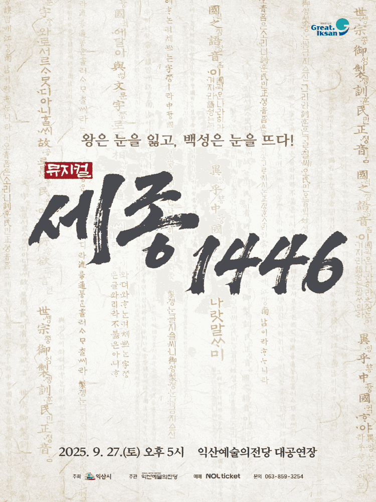세종, 1446 [익산]