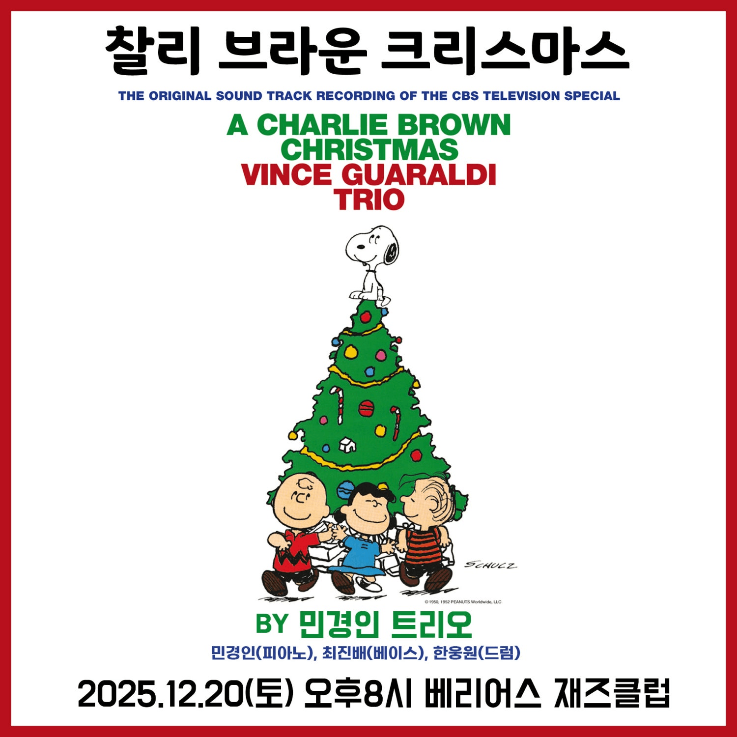 찰리 브라운 크리스마스 [대구]