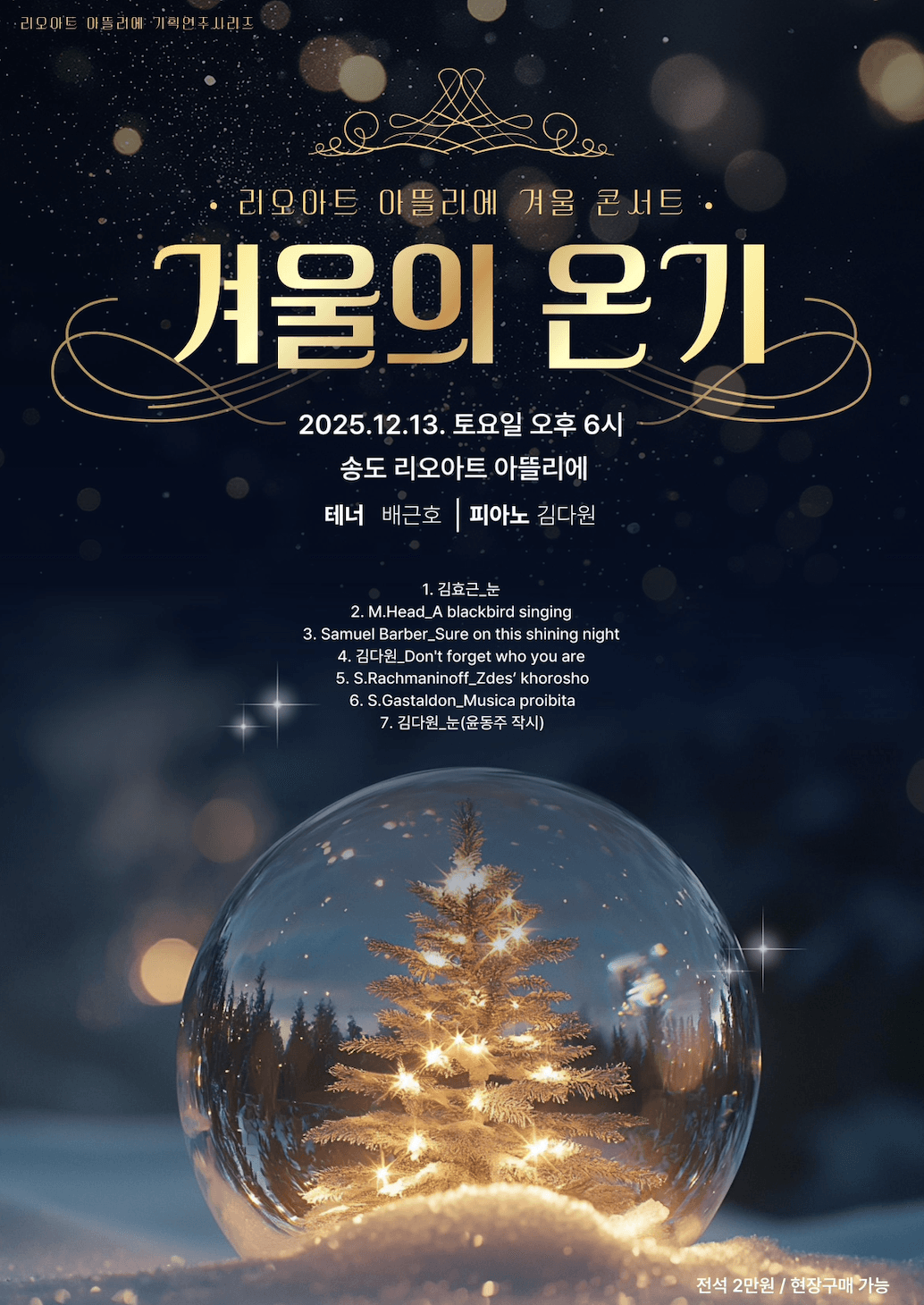 리오아트 아뜰리에 기획연주 시리즈 I. 겨울의 온기 [인천]