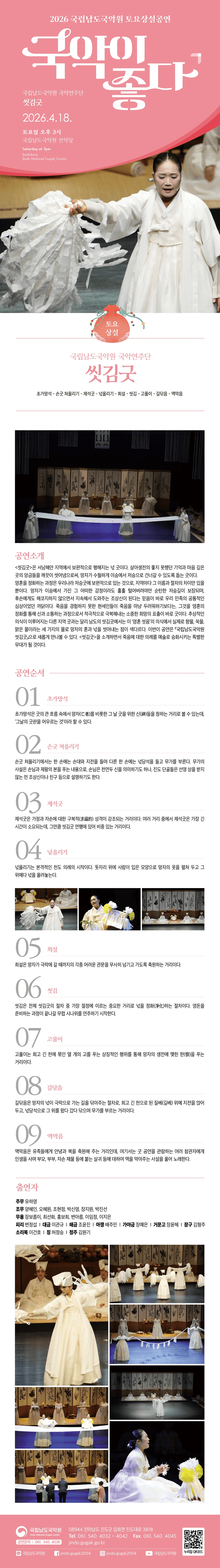 국립남도국악원 토요상설: 국악이 좋다, 국립남도국악원 국악연주단: 씻김굿 상세 2cd5bdff