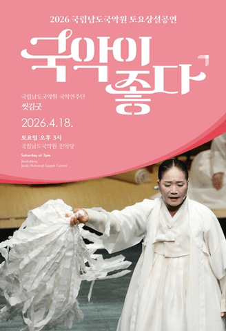 국립남도국악원 토요상설: 국악이 좋다, 국립남도국악원 국악연주단: 씻김굿 포스터