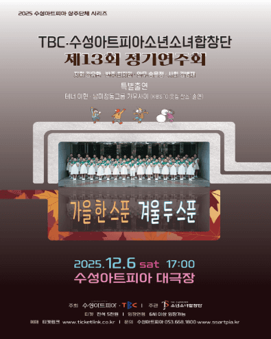 제13회 TBC 수성아트피아 소년소녀합창단 정기연주회: 가을 한스푼, 겨울 두스푼